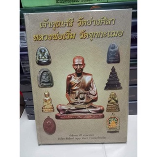 หนังสือปกแข็งเจ้าคุณศรี วัดอ่างศิลา   หลวงปู่เริ่ม วัดจุกกะเฌอ หนา183หน้า
โดย (ครูดุก พัทยา)