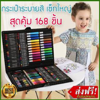 กระเป๋า ระบายสี ชุดระบายสี 168ชิ้น สำหรับเด็ก ฝึกระบายสี ดินสอสี สีเมจิก สีน้ำ สีไม้ สีน้ำมัน เครื่องเขียน ระบายสีภาพ วา