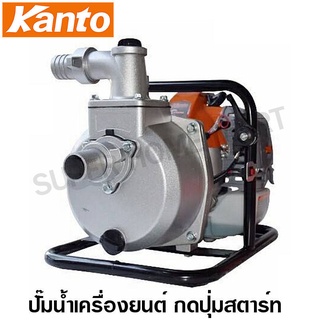 Kanto ปั๊มน้ำเครื่องยนต์ พกพา 1.8 แรงม้า ท่อ 1.5 นิ้ว (รุ่นใหม่ กดปุ่มสตาร์ท) รุ่น KT-WP-15E (Gasoline Engine Water Pump)