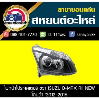 ไฟหน้าโปรเจคเตอร์ Isuzu D-Max All nwe 2012-2015 ดีแมกซ์ อีซูซุ