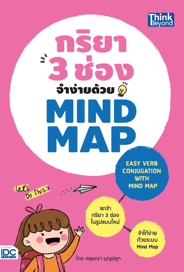 หนังสือ กริยา 3 ช่องจำง่ายด้วย Mind Map (Easy Verb Conjugation with Mind Map)