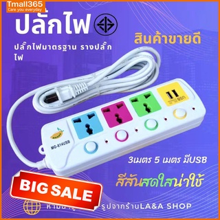 ปลั๊กไฟ รางปลั้กไฟ มอก ปลั๊กไฟต่อพ่วง ปลั้กไฟ 3 ตา ปลั้กไฟมาตรฐาน มีช่อง USB 3เมตร 5เมตร เลือกขนาดได้ ทนทาน สายไฟหนา