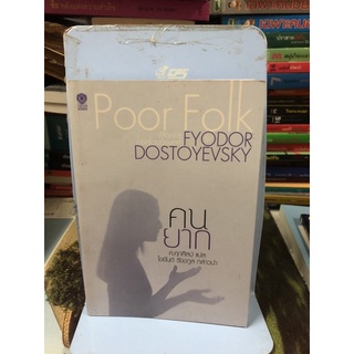 คนยาก : Poor Folk ผู้เขียน Fyodor Dostoyevsky (ฟีโอดอร์ ดอสโตยเยียฟสกี) ผู้แปล ศ.ศุภศิลป์