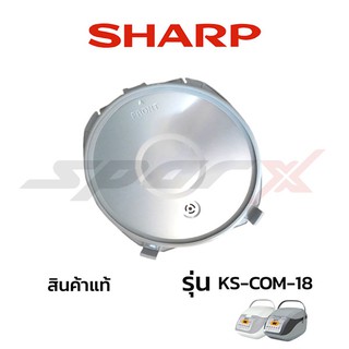 Sharp ฝาในหม้อหุ้งข้าว รุ่น KS-COM-18