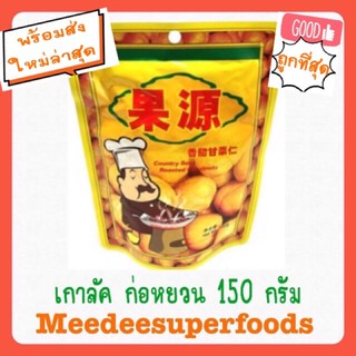 เกาลัด ก่อหยวน อบพร้อมทาน แกะเปลือก ปริมาณ 150 กรัม