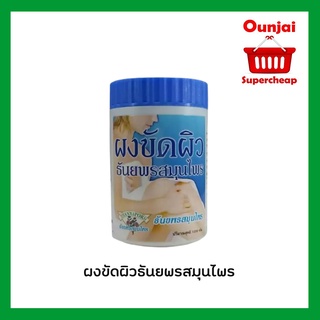 [ค่าส่งถูก] Thanyaporn (ธันยพร) ผงขัดผิวธันยพรสมุนไพร ผงขัดผิวขาว ขัดผิวกาย 1 ขวด ขนาด 120 กรัม (y2972)