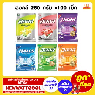 ฮอลล์ 280 กรัม x100 เม็ด มี 6 รสชาติให้เลือก หอม เย็น อร่อยลงตัว