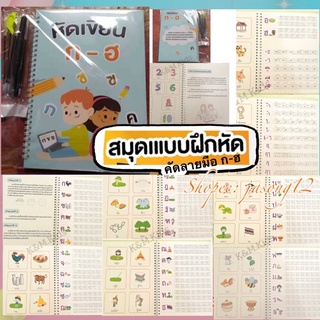 สมุดคัดลายมือ ก-ฮ หนังสือฝึกเขียน ก.ไก่ ฝึกเขียน ตัวเลข  คัดลายมือ ฟรีปากกาล่องหน