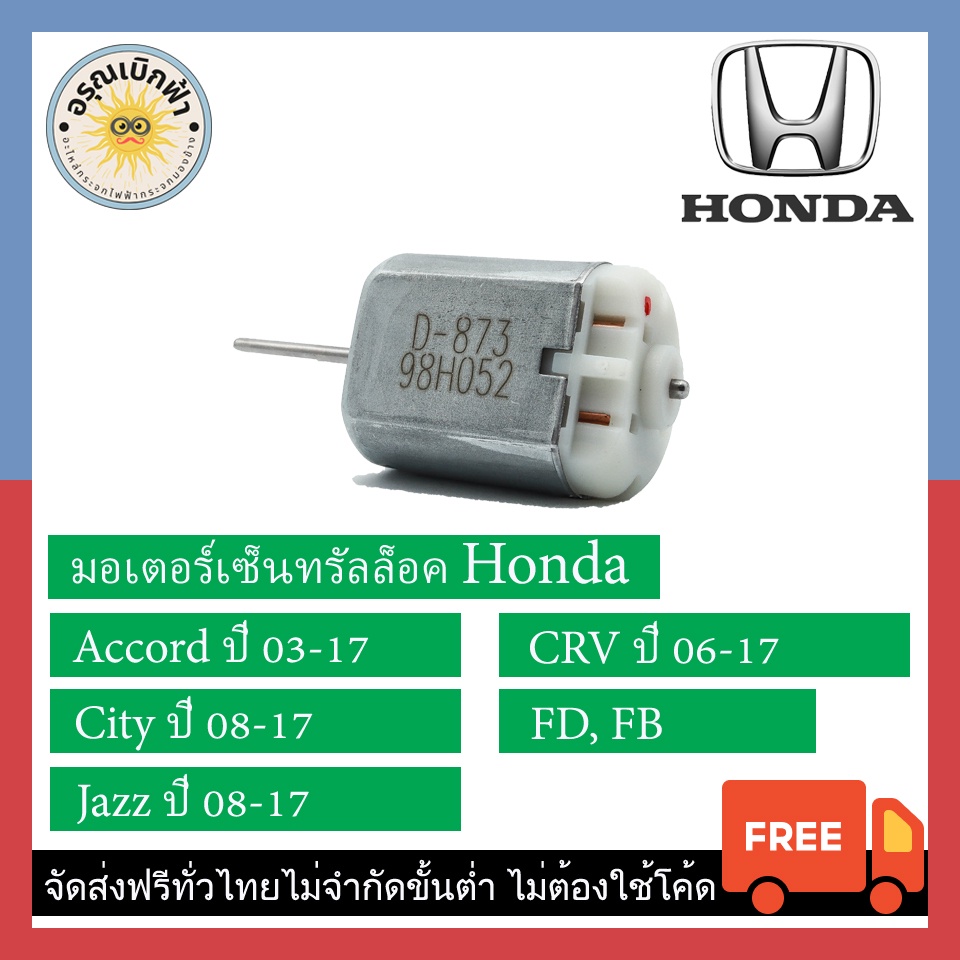 อะไหล่รถยนต์ (ส่งฟรี) มอเตอร์เซ็นทรัลล็อค Honda (Accord (03-17) / City (08-17) / Jazz (08-17) /CRV (06-17) / FD / FB)