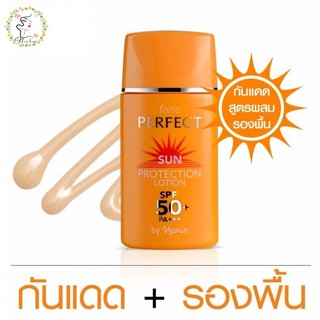 ฟาริส โลชั่นกันแดด ผสมรองพื้น Faris Perfect Sun Protection Lotion SPF50 PA+++ 30 ml.