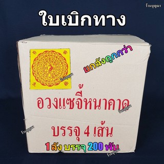 ใบเบิกทาง อวงแซจี้ อวงแซจี๊ กระดาษไหว้บรรพบุรุษ ++ยกลัง++