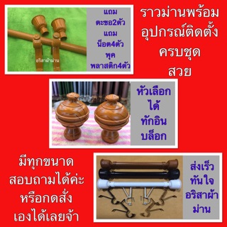 🎄ราวม่านครบชุด 🎉พร้อมอุปกรณ์ติดตั้งทุกอย่าง 👍สวย ถูก👍