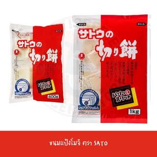 SATO แป้งโมจิย่าง แป้งโมจิญี่ปุ่น kiri mochi 400g /1kg โมจิย่าง โมจิญี่ปุ่น คิริโมจิ นุ่ม หนึบ ทานกับ คินาโกะ คุโรมิตสึ