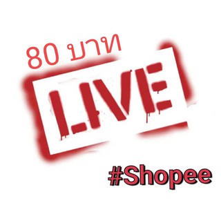 สินค้าไลฟ์สด Live ถูกที่สุด