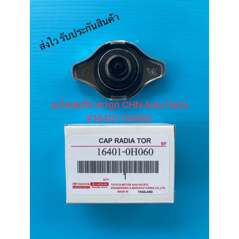 ฝาหม้อน้ำ 1.1  วาวล์ โตโยต้า แท้ (16401-0H060) ยี่ห้อTOYOTA ใช้ได้หลายรุ่น