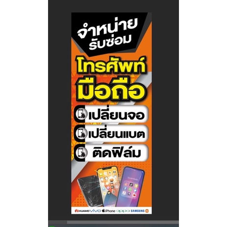 ป้ายรับซ่อมมือถือ แนวตั้ง เพิ่มเบอร์แก้ข้อความได้ แจ้งในแชทร้านได้เลยจ้า