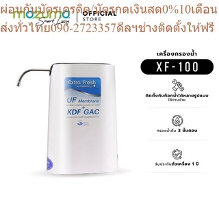 Mazuma เครื่องกรองน้ำดื่ม 3 ขั้นตอน รุ่น XF-100