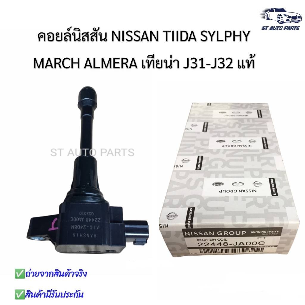 คอยล์จุดระเบิด Nissan March , Juke ,Almera ,Sylphy นิสสัน มาร์ช อัลเมร่า ซีลฟี่ จุ๊ค แท้นำเข้า รหัส 22448-JA00C