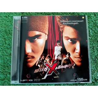 CD แผ่นเพลง พันธุ์ X เอ็กซ์เด็กสุดขั้ว (ปกเจาะ) วงแคลช วงกะลา หายากน่าสะสม