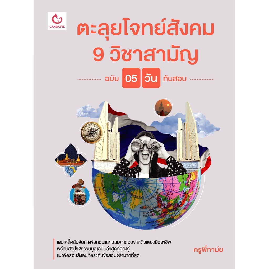 Ganbattebook Official ตะลุยโจทย์สังคม 9 วิชาสามัญ (ฉบับ 5 วันทันสอบ)