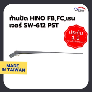 ก้านปัดน้ำฝน HINO FB,FC,เรนเจอร์ SW-612 PST