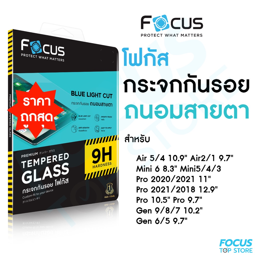 Focus ฟิล์มกระจกไอแพด แบบถนอมสายตา ตัดแสงสีฟ้า สำหรับ iPad Air5, Air4, Gen9/8/7, Pro 2020