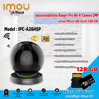 imou Ranger Pro Wi-Fi Camera 2MP รุ่น IPC-A26HSP กล้องวงจรปิดไร้สาย+Micro SD Card 128GB ความเร็วสูง Class10