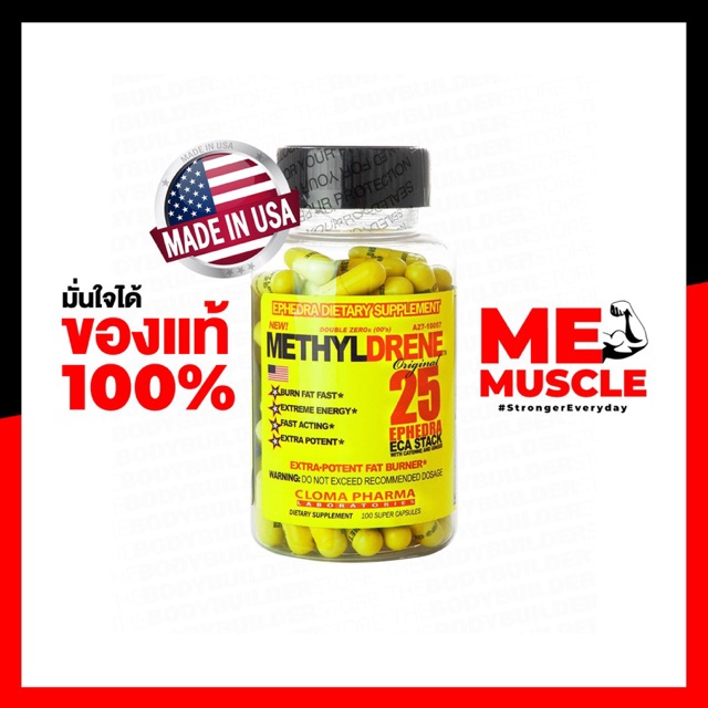 Cloma Pharma Methyldrene 25 100 Caps Fat Burner เหลือง โหดสุดตัวรีดไขมัน แท้ 100% จากอเมริกา ลีนและรีดเอาไขมันไปใช้สุดๆ