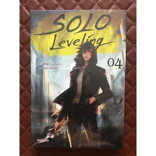 Solo Leveling เล่ม 4 (นิยาย)