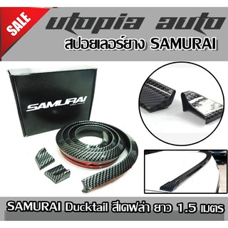 สปอยเลอร์ยาง ตูดเป็ด SAMURAI Ducktail สีดำ ยาว 1.5 เมตร พร้อมปอกเก็บมุม