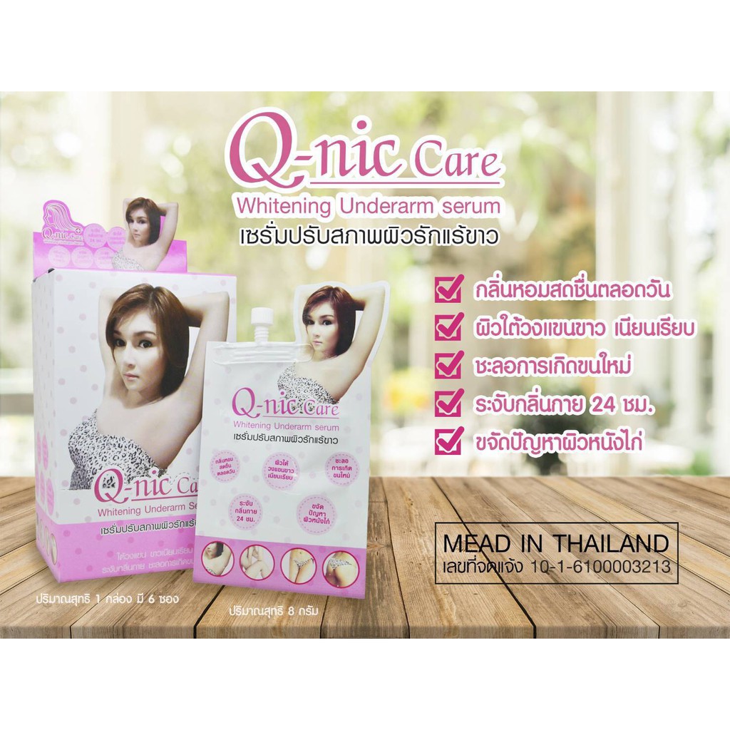 Q-Nic Care ครีมปรับสภาพรักแร้ขาว ครีมทารักแร้ขาว ครีมทารักแร้ขาว 1 ซอง