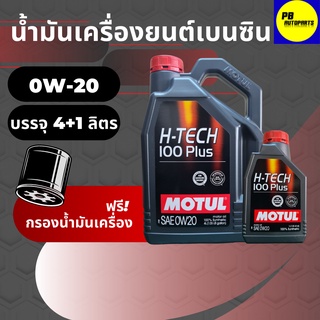 น้ำมันเครื่องสังเคราะห์โมตุล-Motul H-Tech 100Plus เบนซิน 0w20 บรรจุ 4+1 ลิตร