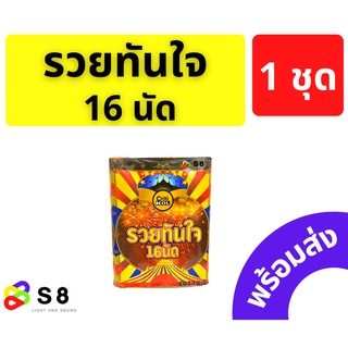 รวยทันใจ พลุเค้ก พลุรวยทันใจ 16 นัด  พลุ 16นัด งานปีใหม่ เฉลิมฉลอง วันเกิด ปาตี้ พร้อมส่ง!! เคาท์ดาวน์ ลอยกระทง