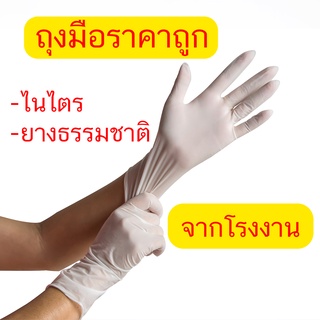 ถุงมือยาง ถุงมือยางไนไตร หลากสี ไม่มีแป้ง ราคาถูก ประหยัด คุ้มค่า แพ็ค 50 ชิ้น (โดยน้ำหนัก)