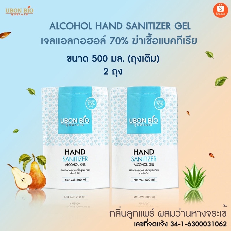 UBON BIO (แพ็คคู่ 2 ถุง) เจลแอลกอฮอล์ 70% ขนาด 500 มล. (ถุงเติม)