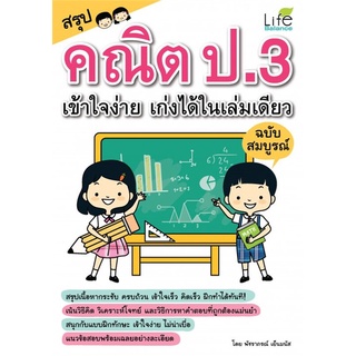 Se-ed (ซีเอ็ด) : หนังสือ สรุปคณิต ป.3 เข้าใจง่าย เก่งได้ในเล่มเดียว ฉบับสมบูรณ์