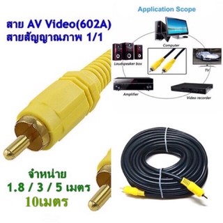 สาย AV Video Stereo Audio RCA สายสัญญาณภาพ 1/1(602A)ยาว1.8/3/5/10เมตร