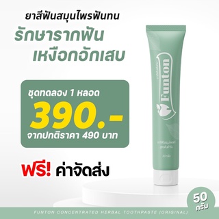 1 หลอด ส่งฟรี ‼ ยาสีฟันฟันทน Funton  ยาสีฟันตำรับแผนไทย สมุนไพรพลูคาว เพื่อสุขภาพปากและฟัน  กลิ่นปากฟันผุ