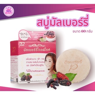 สบู่มัลเบอร์รี่ โกลด์ DR.P Mulberry Glod Soap หน้าใสสบู่มัลเบอร์รี่โกลด์ เพื่อผิวขาว ฝ้า จางลง