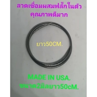 ลวดเชื่อมอลูมิเนียมผสมฟลั๊ก ฟลั๊กเชื่อมอลูมิเนียม อเมริกา อุดช่องฟรีสตู้เย็น 2มิลยาว50เซ็น อเมริกา