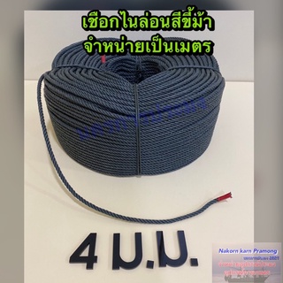 เชือกขี้ม้า เชือกไนล่อนสีขี้ม้า ขนาด 4 มิลตัดแบ่งจำหน่ายเป็นเมตร