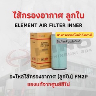 ไส้กรองอากาศ (ลูกใน) HINO รุ่นรถ FM2P อะไหล่รถบรรทุก แท้จากศูนย์
