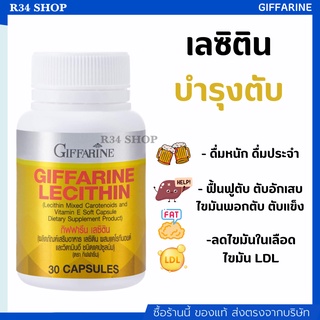 เลซิติน กิฟฟารีน Lecithin Giffarine ผสมแคโรทีนอยด์ และวิตามินอี ดูแลสุขภาพตับได้ 100% บำรุงตับ ไขมันเกาะตับ [30 แคปซูล]