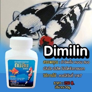 #ดิมิลีน  #Dimilin  กำจัดเห็บ หนอนสมอ ปลิงใส ปรสิต โปรโตซัวภายนอก ( ขนาด 50 g. )