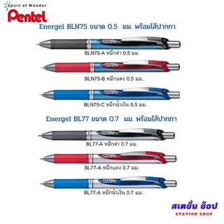 ปากกา Pentel Energel รุ่น BLN75 และ BL77 ขนาด 0.5 มม. และ 0.7มม. พร้อมไส้ปากกา