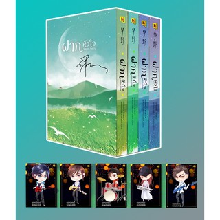 (แถมปก) Boxset ฝากหัวใจ เล่ม 1-4 (4 เล่มจบ) / ติงโม่ 丁墨 / หนังสือใหม่ สภาพ 95%