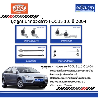 333 ชุดลูกหมากช่วงล่าง FORD FOCUS 1.6 ปี 2004