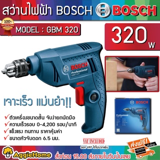 BOSCH สว่านไฟฟ้า 6.5 มม. รุ่น GBM 320 (ปรับรอบ ซ้าย-ขวา) สว่าน เจาะเหล็ก เจาะไม้