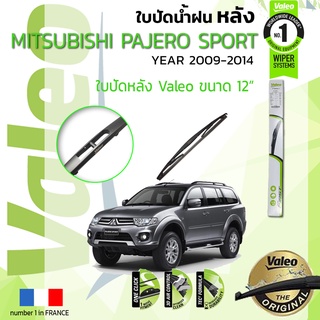 🔥ใบปัดน้ำฝน "หลัง" VALEO FIRST🔥 สำหรับรถ MITSUBISHI PAJERO Sport ขนาด 12” ปี 2009-2014