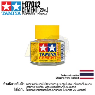 [กาวสำหรับโมเดล] TAMIYA 87012 Cement (20ml) กาวทามิย่าแท้ glue